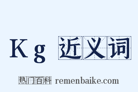 Kg近义词是什么意思的图片